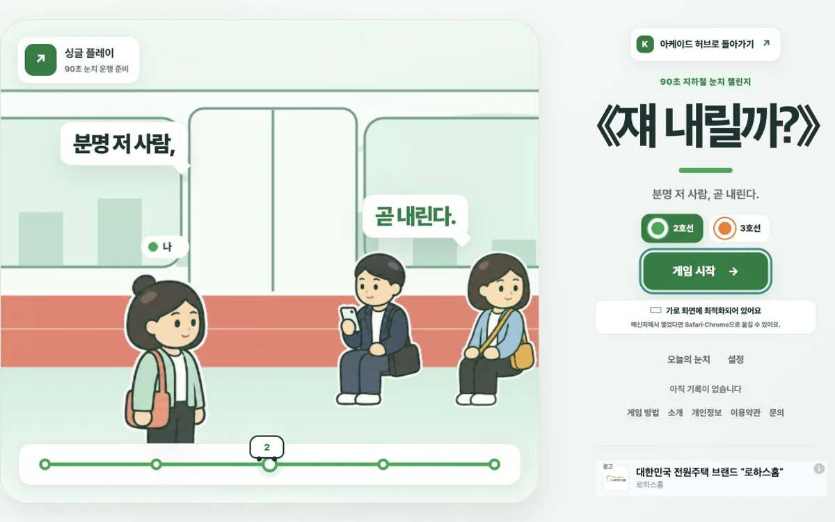 쟤 내릴까 지하철 관찰 게임의 실제 플레이 화면
