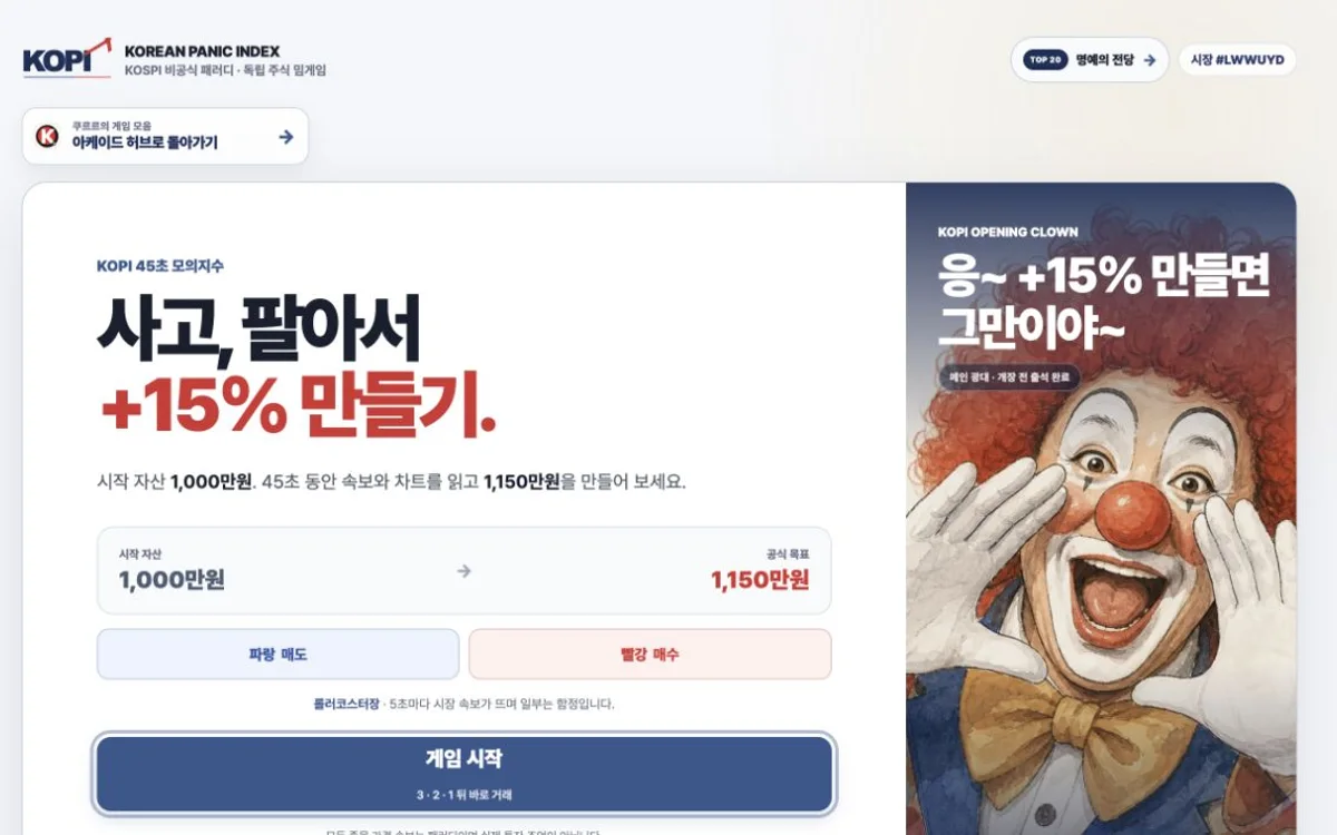 가상 차트와 주문 버튼이 보이는 KOPI 실제 게임 화면
