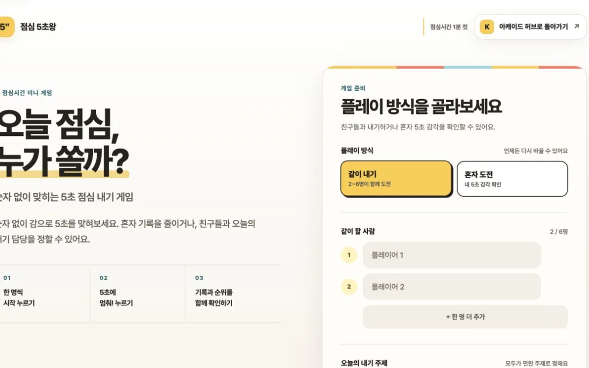 점심 5초왕의 참가 인원과 내기 주제 입력 화면