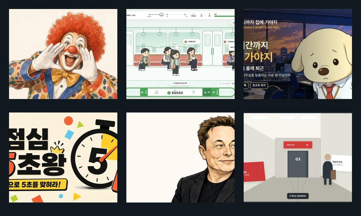쿠르르 아케이드의 여섯 게임 실제 화면을 모은 이미지