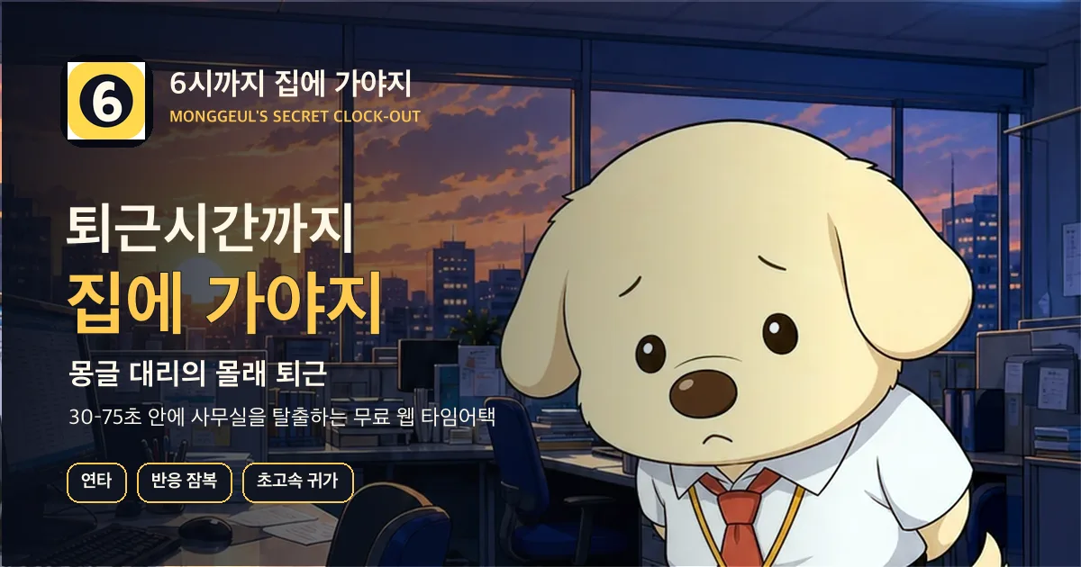 몽글 대리의 퇴근을 돕는 게임