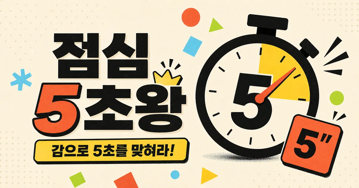 점심 5초왕 타이머 게임
